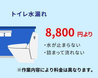 トイレの水漏れ・詰まり