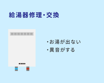給湯器修理・交換