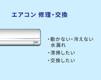 エアコン修理・交換