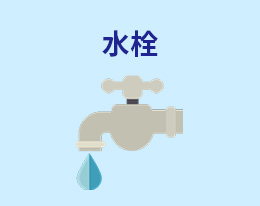 水栓