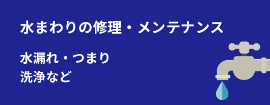 水まわりの修理・メンテナンス