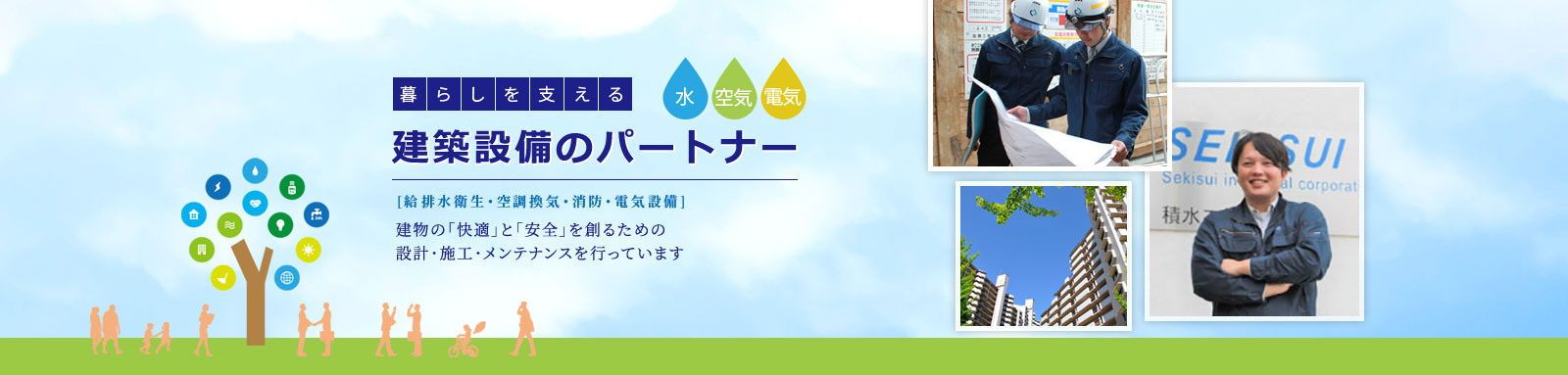 建築設備のパートナー[給排水衛生・空調換気・消防・電気設備]建物の「快適」と「安全」を創るための設計・施工・メンテナンスを行っています