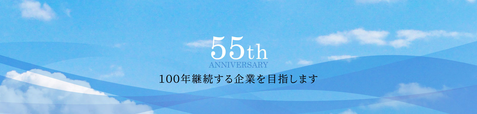 １００年継続する企業を目指します