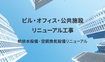 ビル・オフィス・公共施設リニューアル工事