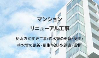 マンションリニューアル工事