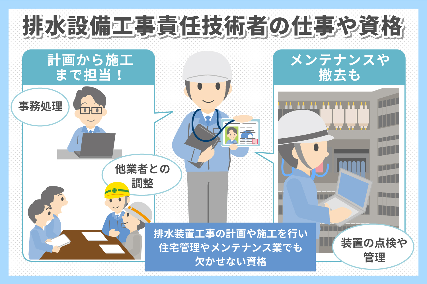 排水設備工事責任技術者とは？資格や仕事について解説