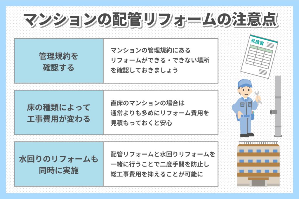 マンションの配管リフォームの注意点